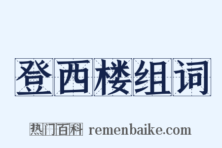 登西楼组词是什么意思的图片